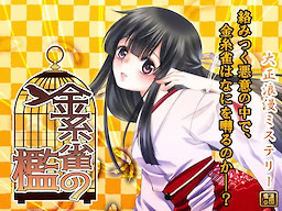 Taishouroman Mystery  Kinshijaku no Ori Zen-hen