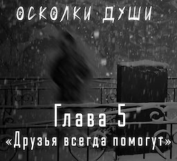 Зайчик: Осколки Души