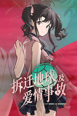 拆迁地球及爱情事故