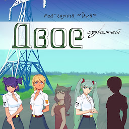 Двое