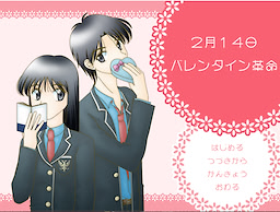 2月14日バレンタイン革命