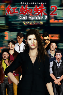 Benigumo 2 / Red Spider2