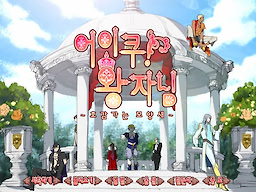 어이쿠! 왕자님 리마스터링판