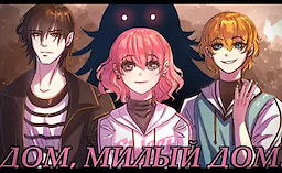 Дом, милый дом