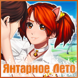 Янтарное лето