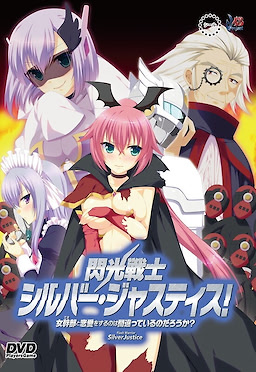 閃光戦士シルバー・ジャスティス！ ～女幹部と恋愛をするのは間違っているのだろうか？～