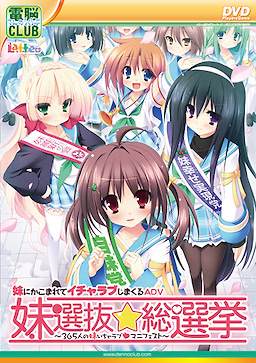 妹選抜☆総選挙 ~365人の妹いちゃラブマニフェスト~