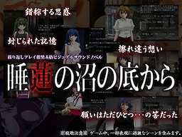 睡蓮の沼の底から