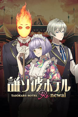 황혼 호텔 Re:newal