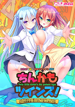ちんかもツインズ！ ～ふたごの妹たちに懐かれてるのはわかってたけどまさか恋愛感情に変わるなんて思ってなかった件～