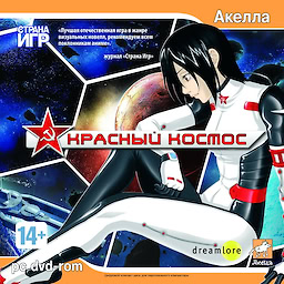 Красный космос