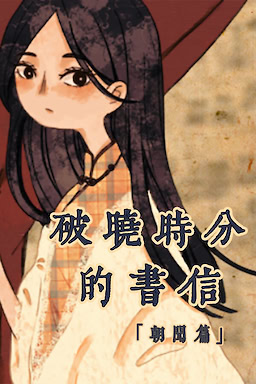 破晓时分的书信-朝闻篇