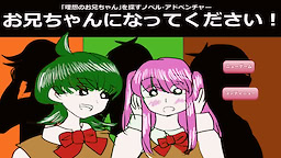 お兄ちゃんになってください！