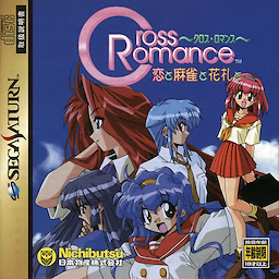 クロス・ロマンス　恋と麻雀と花札と