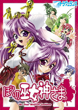 ぼくの巫女神さま