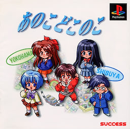 あのこどこのこ