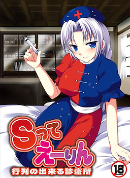 S-tte Eirin Gyouretsu no Dekiru Shinryoujo