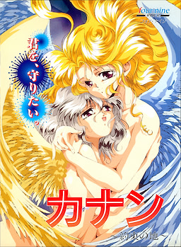 カナン ～約束の地～