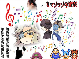 カマソッソの音楽