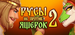 Русы не против Ящерок 2