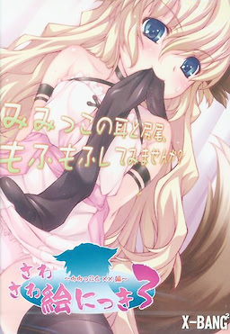 Sawasawa Enikki 3 ~Mimikko to Chomechome Hen~