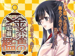 Taishouroman Mystery Kinshijaku no Ori Kou-hen