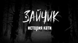 Zajchik: Istorija Kati - Demo - dig