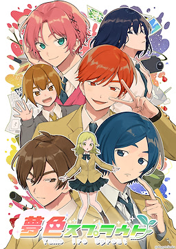 夢色スプラウト