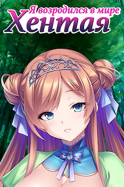 I was Reborn in a Fantasy World with a Cock as Long as the Name of this Game! - dig