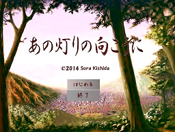 あの灯りの向こうに