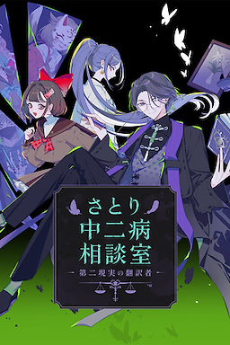 Satori Chuunibyou Soudanshitsu -Dai Ni Genjitsu no Hon'yakusha-