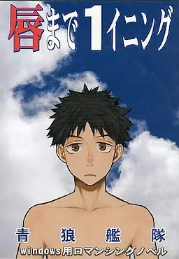 唇まで1イニング