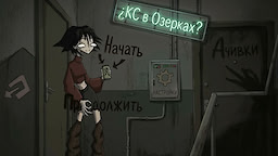 ¿КС в Озерках?