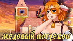Медовый погребок