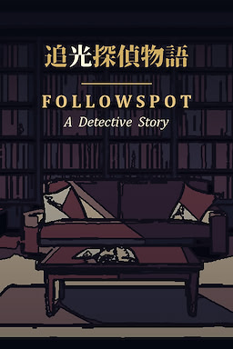 追光探偵物語