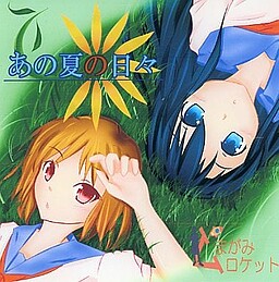 あの夏の日々