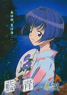 藍より青し ～春夏～