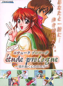 étude prologue 〜揺れ動く心のかたち〜