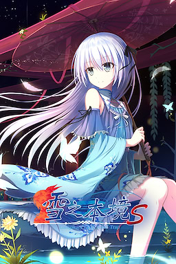 雪之本境～解境篇～