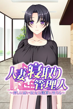 유부녀 네토리 관리인 ~들이대는 것에 약한 숙녀는 속죄에 떨어진다~