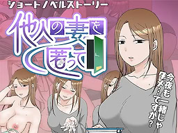 Tanin no Tsuma o Kakumatte