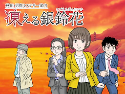 Akita Oga Mystery Annai Kogoeru Gin Reika