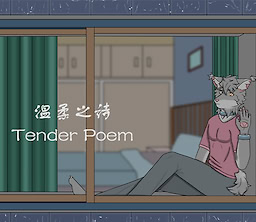温柔之诗