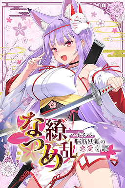 나츠메 료란 - 하이스펙 뇌근육 요괴의 연애 기담 -