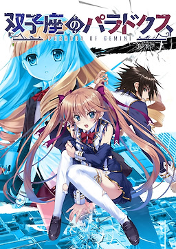 双子座のパラドクス