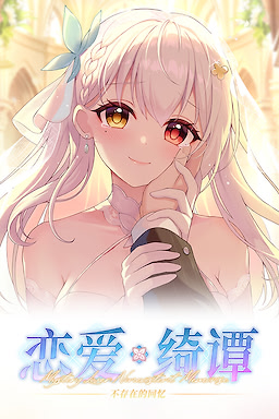 恋爱绮谭~不存在的回忆~