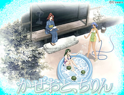 かぜおと、ちりん