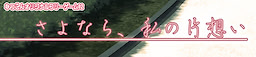 Sayonara, Watashi no Kataomoi