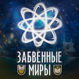 Zabvennye miry