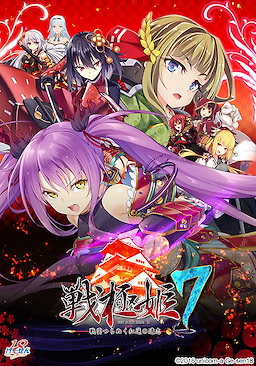 戦極姫7～戦雲つらぬく紅蓮の遺志～